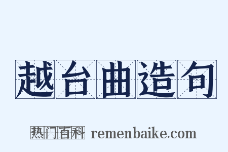 越台曲造句是什么意思的图片